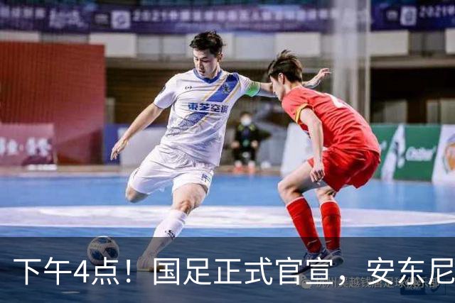 下午4点！国足正式官宣，安东尼奥继续踢532阵型，首发阵容或浮出水面